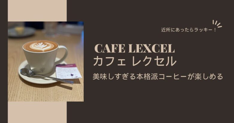 アイキャッチ_カフェレクセル